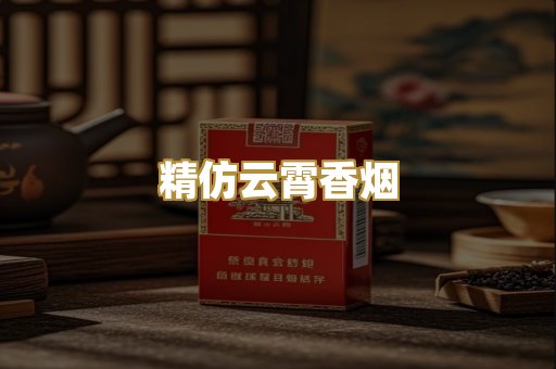精仿云霄香烟